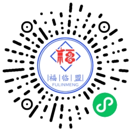 福临盟小程序二维码11.jpg